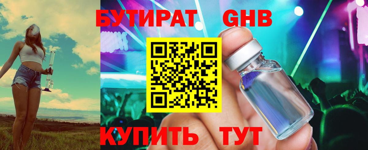 БУТИРАТ  Вход с VPN  Черногорск  БУТИРАТ оксибутират 