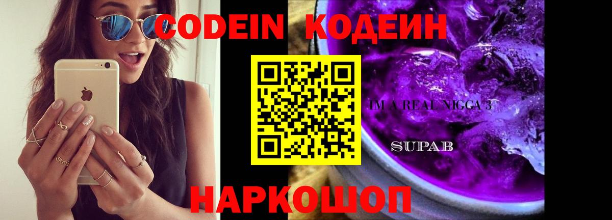 Кодеин Purple Drank Черногорск